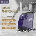 嘉路寶JX520工廠車(chē)間車(chē)庫(kù)商用工業(yè)洗地機(jī)電動(dòng)單刷手推式洗地